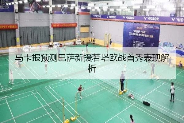 马卡报预测巴萨新援若塔欧战首秀表现解析 | ODSPORTS
